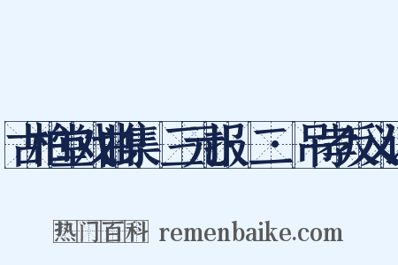 古柏堂戏曲集·三元报·二·吊孝反义词是什么意思的图片